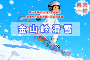周末2日金山岭滑雪A【开板特惠】雪友好评媲美崇礼の技术派天堂-单雪道3.5公里落差600米