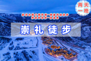 周末元旦2日 【崇礼徒步】欧式太舞小镇风情-镜湖环线 连林海-桦皮岭徒步（含温泉）