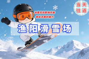 周末1日【渔阳滑雪】开板特价198 |雪季早鸟票钜惠上线-冰雪狂欢即刻开启-体验冰雪的魅力