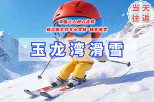 周末1日玉龙湾滑雪「开板特惠138」多集合点-滑雪达人极力推荐-项目最全的专业雪场-畅享滑雪