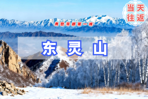周三/周末1日｜东灵山｜北京最高峰の被誉为京西的“珠穆朗玛”京郊徒步天花板