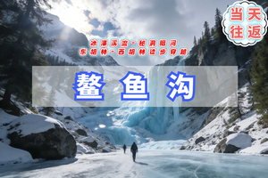 周末1日【鳌鱼沟】踏冰而行｜看野冰瀑-鳌鱼沟-东湖林 11公里徒步穿越