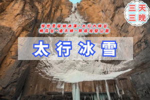 元旦3天｜太行冰雪徒步B｜惊世圣诞树冰瀑-太行山冰雪奇缘-太行大峡谷-桃花谷-通天峡-阱底挂壁