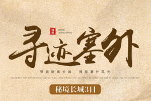 元旦3日｜寻迹塞外｜探寻“走西口”杀虎口+八台子教堂+摩天岭长城+朔州古城+应县木塔+赠送讲解+38人小团