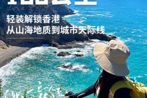 元旦【轻奢麦理浩径5日】全球最美TOP20远足径-轻装启程香港之脊：山与海的碰撞-触摸亿年前的地貌