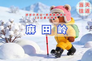 周末1日｜麻田岭踏雪｜北京周边徒步踏雪好去处の河北小天山-京西香格里拉10公里小环穿