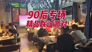 12.28周日下午【精品联谊派对】90后（本-硕-博）专场（男88后），优质单身集结（坐标北土城）