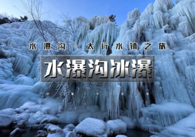 周末元旦1日｜水瀑沟冰瀑｜恋乡生活太行水镇-保定水瀑沟冰瀑打卡-太行冰韵