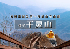 周末1日｜印象•千灵山｜遇见大金佛の千灵山-芦潭古道11公里<初级>