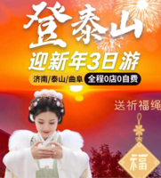 元旦3天【济南+泰山】1.1-3爬泰山登五岳之首+济南+曲阜