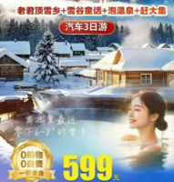 元旦3日「关东雪境·热乎年味」老君顶雪乡+雪谷+泡温泉+赶大集