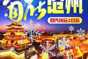 周末2日沧州南川老街+特色火锅鸡+国欣温泉+运河文化+体验5D影院