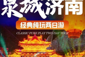 泉城济南元旦2日1.1-2千佛山，大明湖，趵突泉