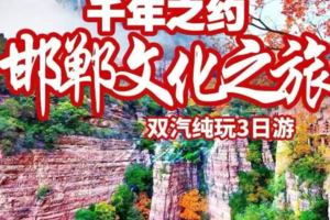 千年之约邯郸文化之旅1.1-3邯郸博物馆  京娘湖 广府古城  大洼村  走进东太行3日游