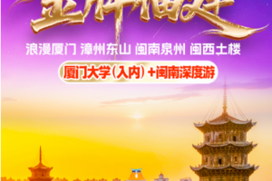 【金牌福建双飞6日】1月27/28/29/31/2.4（北京成团）需二次咨询余位