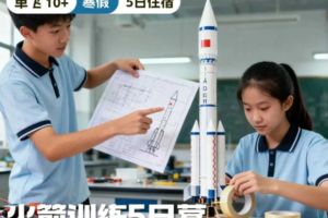寒假中科院【火箭训练营5日】2.7-2.11航天赛事×火箭训练完成从设计到发射的完整航天体验｜10-16岁