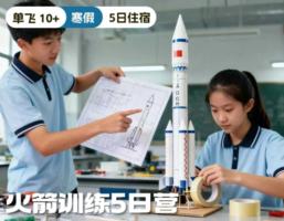 火箭设计与发射【火箭训练营5日】1.24-28以火箭工程为核心，从0到1手搓火箭并发射“理论 + 实践 + 竞技”