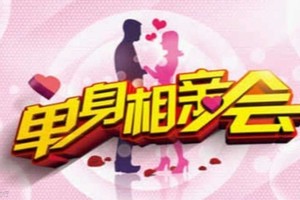 2.8周日【90-05专场相亲会】坐标三元桥|八分钟高效遇青春良缘|现场核证验，为你严把第一关