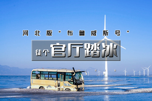 单身专线 周末1日【情定官厅踏冰】京郊版布鲁威斯号｜冰原、远山、风车和搁浅的大巴-休闲8公里徒步