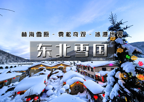 春节6天东北雪国【大巴/火车】雾凇岛-雪乡-雪谷-林海雪原穿越-威虎山-哈尔滨冰雪大世界