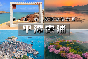 春节7天平潭霞浦【大巴/火车】玩转闽东霞浦日落-永福樱花-葛仙村-瑶里-三河古镇-泉州-南昌-许昌胖东来