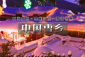 春节4天｜中国雪乡｜长春雾凇岛-雪乡-雪谷-林海雪原穿越-威虎山-哈尔滨冰雪大世界（火车）