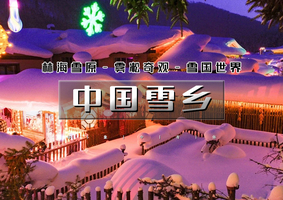 春节4天｜中国雪乡｜长春雾凇岛-雪乡-雪谷-林海雪原穿越-威虎山-哈尔滨冰雪大世界（火车）