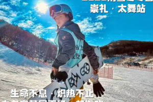 滑雪冬令营 【崇礼太舞站6日营】2.8-12/22-27生命不息炽热不止驰骋冬奥赛道热血燃冬