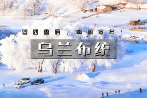 春节3天乌兰布统A线｜2.16-18/2.18-20/2.20-22越野穿越雪原の塞北雪乡-马踏飞雪-冰雪童话