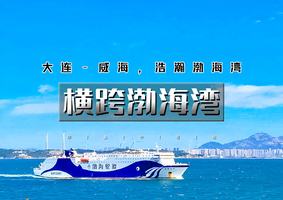 五一4天｜横跨渤海湾｜渤海轮渡<大连-威海>渤海-黄海的穿越之旅-玩转大连威海-赏烟墩角天鹅湖（共2期）