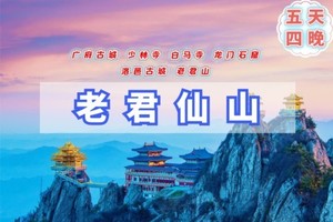 春节5天【洛阳老君山B】秘境中原の广府古城-嵩山少林寺-白马寺-洛阳老君山-龙门石窟-洛邑古城