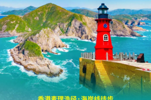 春节6日 | 逐浪粤港潮 | 连贯三城地标-香港麦理浩径-东西冲海岸线徒步-潮汕文化美食(深圳集散）