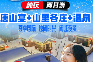 北京周边2日游梦幻雪乡+周末2日1.31-2.1唐山宴+山里各庄+温泉休闲游