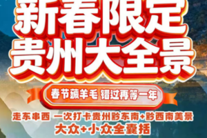 寒假春节 【贵州大全景】2.7/8/19/20一次走完黔东南 + 黔西南双卧10日/双飞8日