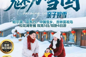 【魅力雪国】2.1-5/2.1-6 哈尔滨+亚布力+中国雪乡+吉林雾凇岛(双高5日/双卧6日)