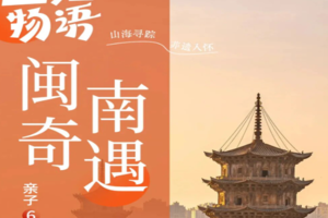 直降600【福建亲子6日】闽南奇遇记2.4-9/2.6-11/2.23-28泉州烟火寻踪+土楼文化探秘+鼓浪屿海岛奇遇