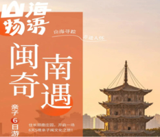 直降600【福建亲子】闽南奇遇记|泉州烟火寻踪+土楼文化探秘+鼓浪屿海岛奇遇