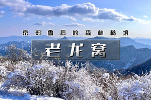 周末1日｜ 老龙窝｜京郊屋脊的森林秘境の上大摩-老龙窝-马栏村12公里<初级>