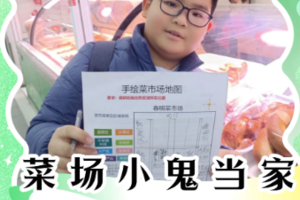 【财商课堂】2.5/10小鬼当家：菜市场经济研学