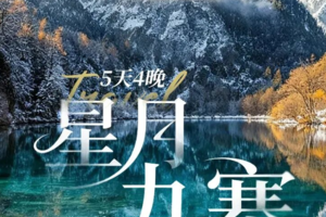 【星月九寨5天】 冰雪九寨×三星堆谜题 |王朗森林徒步，赴一场古蜀与仙境的冰雪之约（每周三/六成都集合）