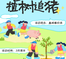 昌平植树+追猪｜69.9元/孩子 春日趣狂欢，解锁家庭周末新体验！家长免费陪同 随到随玩