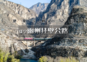 周末1日｜幽州挂壁公路｜一边是悬崖一边是永河大峡谷の户外14公里徒步（初级）