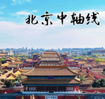 公益时长6h【中轴线研学】3.14/4.5一日营 儿童单飞