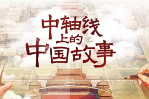 志愿北京3h【中轴线研学】3.15/4.4亲子半日深访钟鼓楼 什刹海与万宁桥 读懂北京中轴文脉 漫步古都烟火