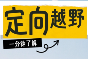 3.8上午场“妈妈去哪儿·童她一起”三八妇女节亲子定向越野挑战赛