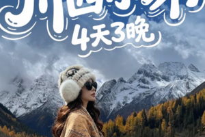 川西小环线4天 四姑娘山双桥沟 雅拉雪山 木雅大寺 磨西古镇  海螺沟 -纵览雪山海子与原始森林 