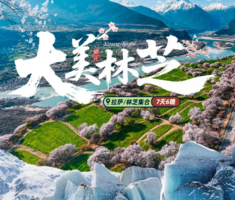 西藏【大美林芝6/7日】林芝桃花+波密桃花+索松村+然乌湖+来古冰川+巴松措+羊卓雍措（共8期）