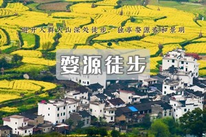 周末2日【婺源徒步C线】井坞-珊厚-庆源-虹关-里言坑-察关-打卡婺女洲-小众古村徒步线路（火车团）