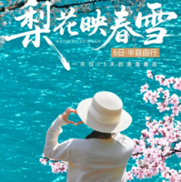 3月限定【大美四九6日】九寨沟+金川梨花+四姑娘山双桥沟+中路藏寨+松潘古城+精品小团（共六期）