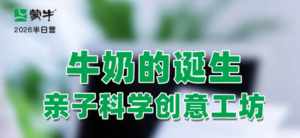 志愿北京4h蒙牛自然探索 | 3.22/28/4.4/12牛奶的诞生,亲子科学创意工坊